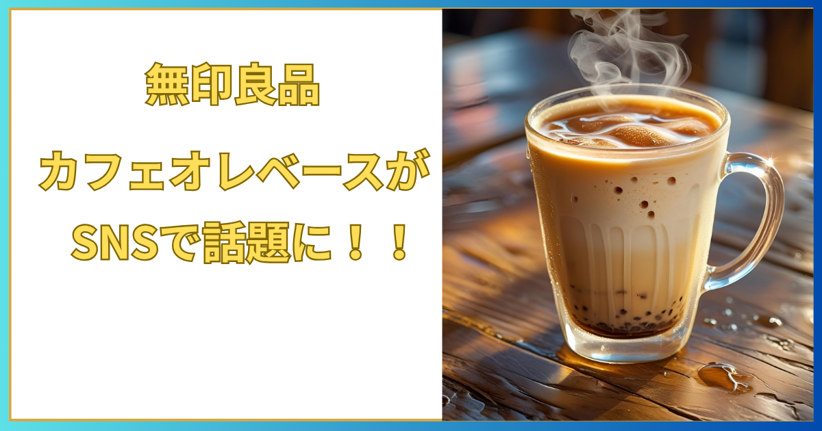 アイスカフェオレの写真