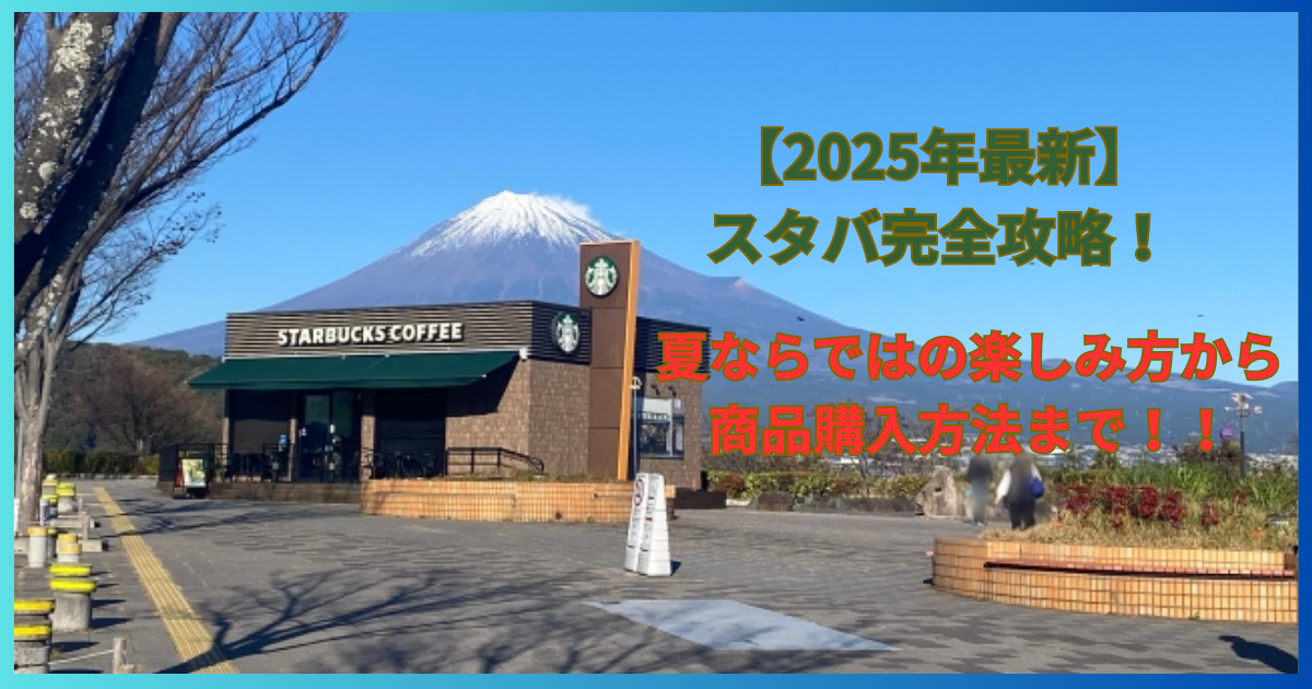 スタバ店舗