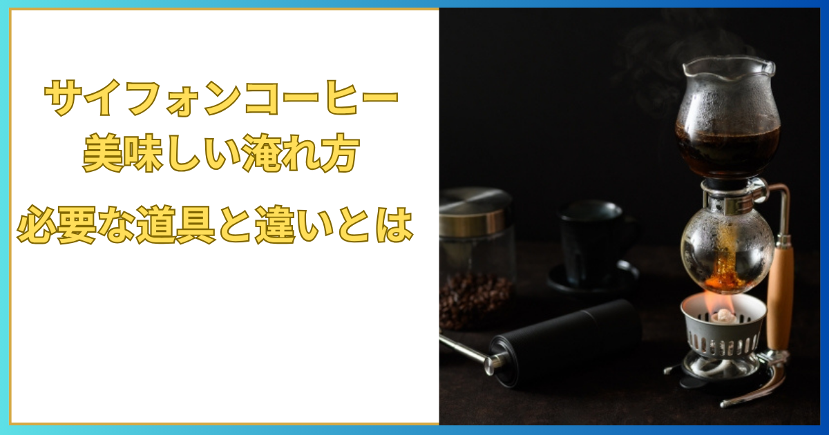 サイフォン