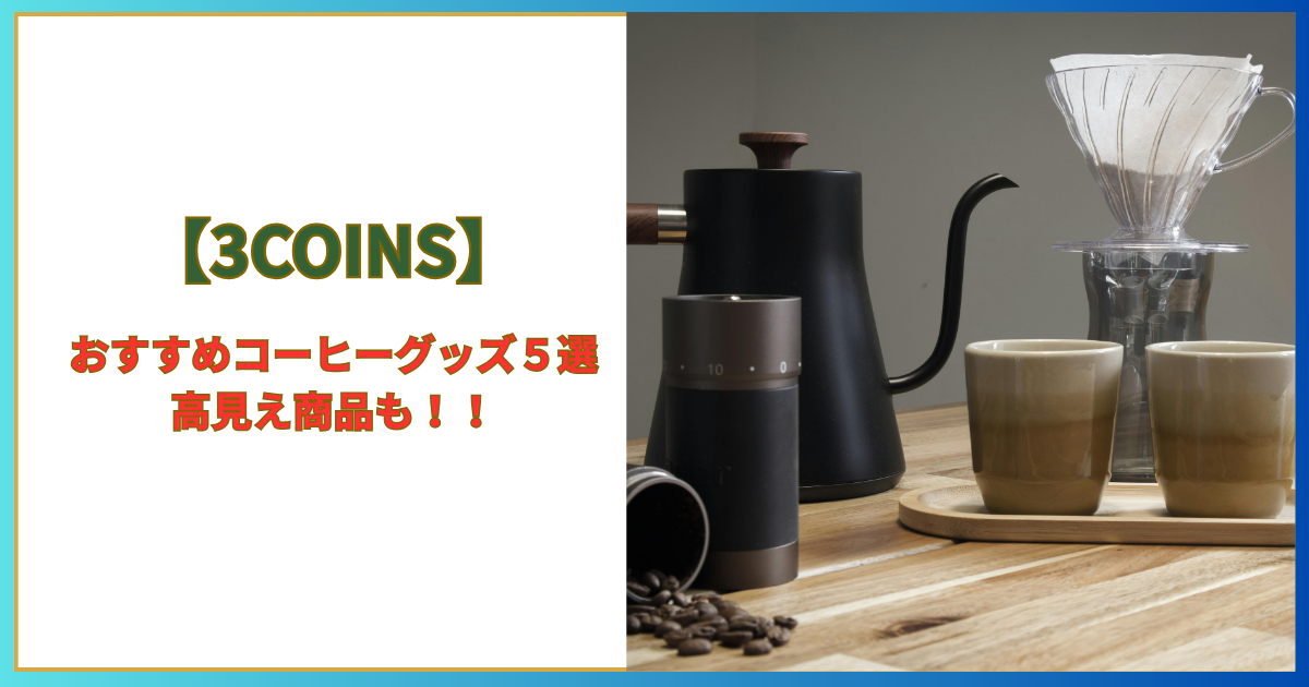 コーヒーグッズ