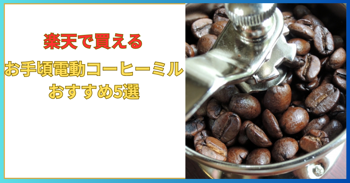 コーヒミル